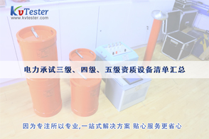 電力承裝資質(zhì)-電力三級(jí)、四級(jí)、五級(jí)承裝資質(zhì)設(shè)備儀器清單