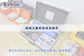 承試五級(jí)資質(zhì)設(shè)備清單|承試類五級(jí)電力設(shè)施許可